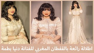 اطلالة رائعة بالقفطان المغربي للفنانة دنيا بطمة 🎉😍