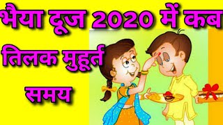 भैया दूज 2020 में कब||bhaiya dooj 2020 mein kab