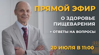 ПРЯМОЙ ЭФИР О ЗДОРОВЬЕ ПИЩЕВАРЕНИЯ