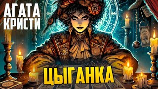 УВЛЕКАТЕЛЬНЫЙ РАССКАЗ! Агаты Кристи - ЦЫГАНКА | Аудиокнига (Рассказ)