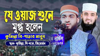 যে ওয়াজ শুনে মুগ্ধ হলেন কুমিল্লা বি-পাড়ার মানুষ | Hm Jobayer Ahmed | এইচ এম জোবায়ের আহমেদ | new waz