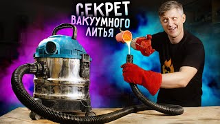 🔥 Литье в пылесос. Вакуумное ЛИТЬЕ МЕТАЛЛА своими руками.