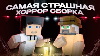 ВЫЖИВАЕМ В САМОЙ СТРАШНОЙ ХОРРОР СБОРКЕ МАЙНКРАФТ!