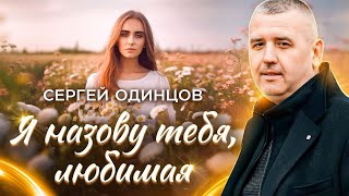 Сергей Одинцов - Я Назову Тебя Любимая