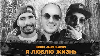 Indigo, Jahn, Slavon - Я Люблю Жизнь