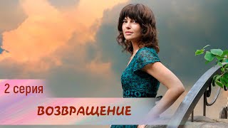 Возвращение. 2 серия. Мелодрама. Лучшие Сериалы