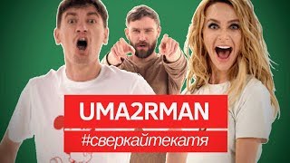 UMA2RMAN / U2N - Сверкайте Катя  / Премьера 2019 (12+)