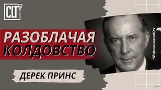 Разоблачая колдовство | Дерек Принс | Аудиопроповедь