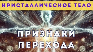 Кристаллическое Тело Света. 14 Признаков, Что Ваше Тело Становится Кристаллическим.