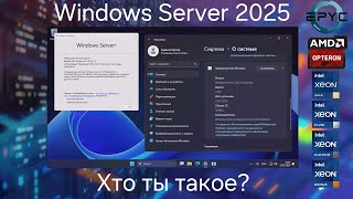 Установка и обзор Windows Server 2025