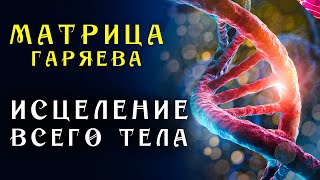 Мощная Всеисцеляющая Матрица Гаряева ☀️ Мощное Исцеление Всего Организма ☀️ Регенерация Всего Тела