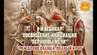 9-й вебинар курса. Подготовка к сакральному браку. Возрастное посвящение "Перуновы мечи"