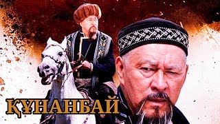 Құнанбай (2015)