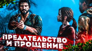 ПРЕДАТЕЛЬСТВО И ПРОЩЕНИЕ! ПОПАЛИ В ЛОВУШКУ! (ПРОХОЖДЕНИЕ The Last Of Us #10)