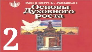 Кеннет Хейгин — Основы духовного роста (глава 2)