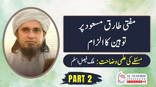 Mufti Tariq Masood Par Tauheen ka Ilzaam | Part 2 | Malik Faisal Aslam  | Al Mawrid Canada