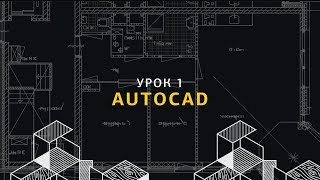 Основы AutoCAD для дизайнеров интерьера. Урок 1.