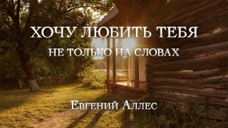 Хочу Любить Тебя | Евгений Аллес