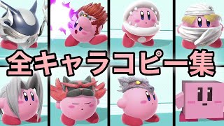 【スマブラSP】カービィ全キャラコピー集！【全キャラコピー技紹介】　【番外編】Smash Bros.SP