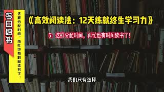 《高效阅读法：12天练就终生学习力》5：这样分配时间，再忙也有时间读书了！