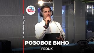 Feduk - Розовое вино (LIVE @ Авторадио)