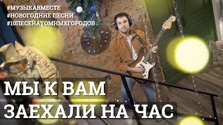 «Мы к вам заехали на час». Песня Бременских музыкантов! #МузыкаВместе #10песенатомныхгородов