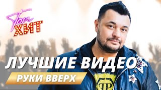 !!!!НЕСТАРЕЮЩИЕ ХИТЫ ГРУППЫ РУКИ ВВЕРХ!!!!ТЫ НЕ СМОЖЕШЬ МОЛЧА СЛУШАТЬ!!!!@TopHits24.7