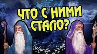 Куда Пропали Синие Маги из Властелина Колец?