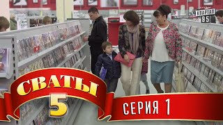 Сваты 5 (5-й сезон, 1-я серия)