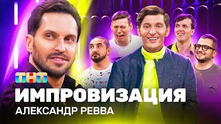 ИМПРОВИЗАЦИЯ НА ТНТ | Александр Ревва