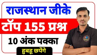 राजस्थान जीके - टॉप 155 महत्वपूर्ण प्रश्न । rajasthan gk important questions in hindi