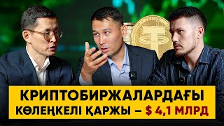 Критобиржалардағы қаражат жылыстату | Істі болып жатқандар | Криптокоучтар