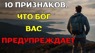 Прислушайтесь! 10 ВАЖНЫХ признаков, что БОГ ПРЕДУПРЕЖДАЕТ ВАС (Христианская мотивация)