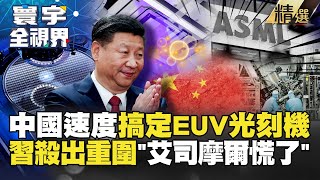 【精選】艾司摩爾慌了！中國速度自行搞定「EUV光刻機」 拜登狂制裁「習近平仍殺出重圍」#寰宇全視界 #寰宇新聞 @globalnewstw