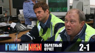 СЕРИАЛ ГАИШНИКИ. ОБРАТНЫЙ ОТСЧЕТ. НАЧАЛО