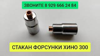 СТАКАН ФОРСУНКИ ХИНО 300 запчасти S111761200