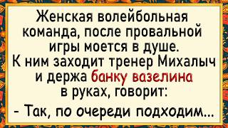 Как Михалыч женщин волейболисток воспитывал! Сборник свежих анекдотов! Юмор!