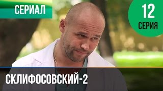 ▶️ Склифосовский 2 сезон 12 серия - Склиф 2 - Мелодрама | Фильмы и сериалы - Русские мелодрамы