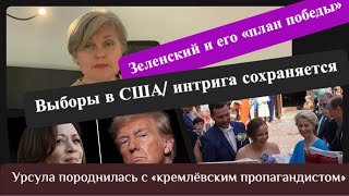 Зеленский и его «план победы» /Урсула породнилась с « кремлёвским пропагандистом/ США- интрига ….