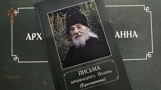 71. Письма архимандрита Иоанна Крестьянкина Современная смута по поводу новых документов Фрагмент 3.