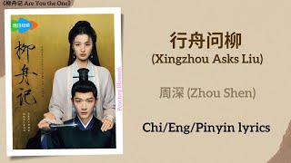 行舟问柳 (Xingzhou Asks Liu) - 周深 (Zhou Shen)《柳舟记 Are You the One》Chi/Eng/Pinyin lyrics