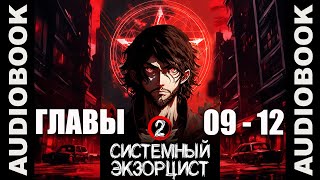 (СЕРИЯ 5/14) "Системный экзорцист. ТОМ 2, ГЛАВЫ 09 - 12"; реалрпг, боевое фэнтези, городское фэнтези