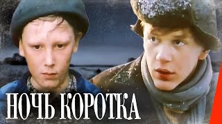 Ночь коротка (1981) фильм