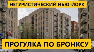 Нетуристический Нью-Йорк: прогулка по Бронксу.