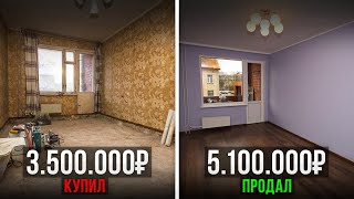 ПОКРАСИЛ И ПРОДАЛ ДОРОЖЕ? Вся правда о перепродаже квартир...