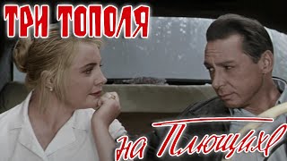 Три тополя на Плющихе - Цветная версия (2010) HD