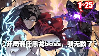 【新漫連載】轉生成最終黑龍大BOSS，廢柴職業者綁定最強兼任系統，化身黑龍BOSS碾壓一切！ 《開局兼任黑龍boss，我無敵了》1~25合集 #漫畫 #漫畫解說