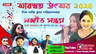 সারস্বত উৎসব - 2024.পরিচালনায় - শিব শক্তি ক্লাব I ময়না, সঙ্গীত সন্ধ্যায় - অস্মিতা এন্টারটেটমেন্ট