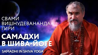 Сатсанг "Самадхи в Шива-йоге", Свами Вишнудевананда Гири