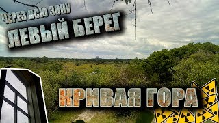 MY ROAD: ЧЗО. ЛЕВЫЙ БЕРЕГ. с.Кривая Гора. ЗАПАЛ. КПП.